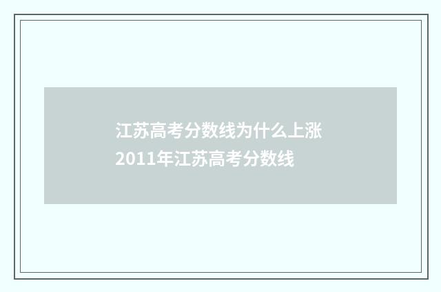 江苏高考分数线为什么上涨 2011年江苏高考分数线