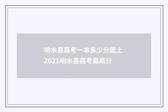 响水县高考一本多少分能上 2021响水县高考最高分