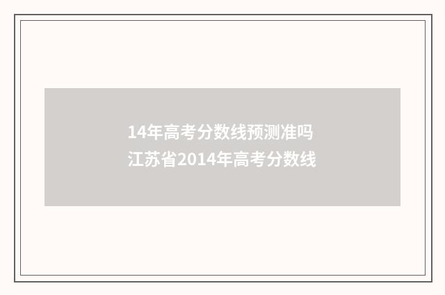 14年高考分数线预测准吗 江苏省2014年高考分数线