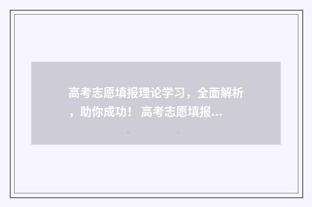 高考志愿填报理论学习，全面解析，助你成功！ 高考志愿填报理科450