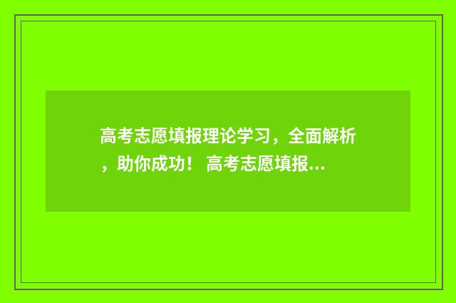高考志愿填报理论学习，全面解析，助你成功！ 高考志愿填报理科450