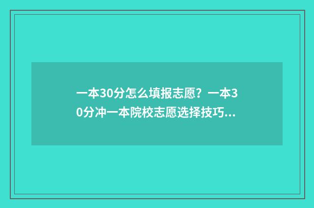 一本30分怎么填报志愿?一本30分冲一本院校志愿选择技巧 高出一本30分能报什么学校