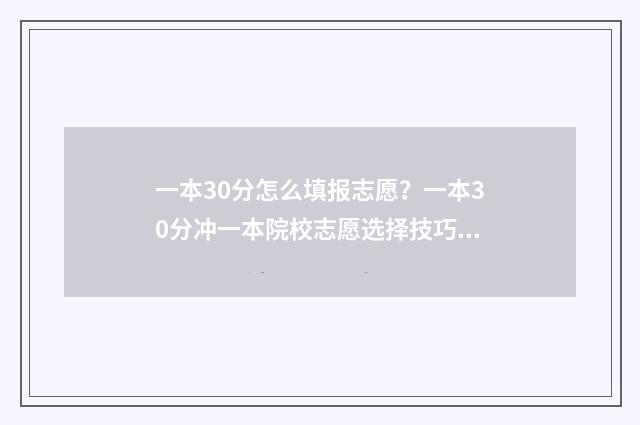 一本30分怎么填报志愿？一本30分冲一本院校志愿选择技巧 高出一本30分能报什么学校