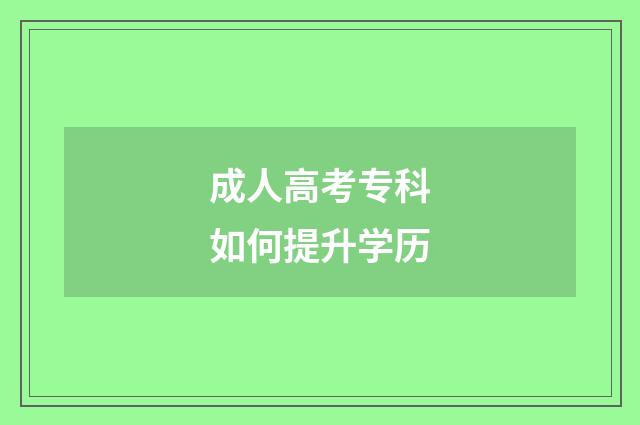 成人高考专科如何提升学历