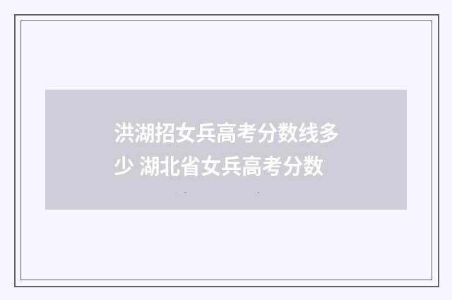 洪湖招女兵高考分数线多少 湖北省女兵高考分数
