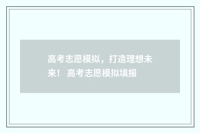 高考志愿模拟,打造理想未来! 高考志愿模拟填报