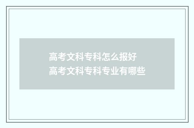 高考文科专科怎么报好 高考文科专科专业有哪些