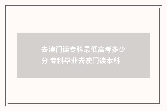 去澳门读专科最低高考多少分 专科毕业去澳门读本科