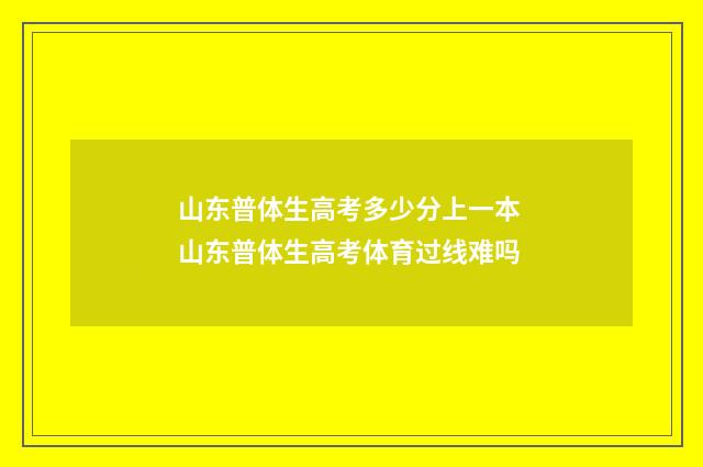 山东普体生高考多少分上一本 山东普体生高考体育过线难吗