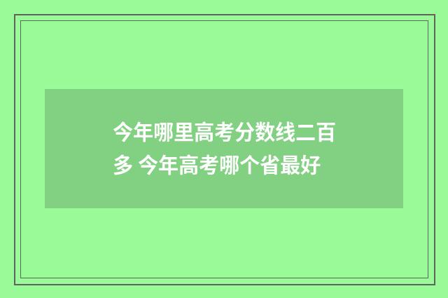 今年哪里高考分数线二百多 今年高考哪个省最好