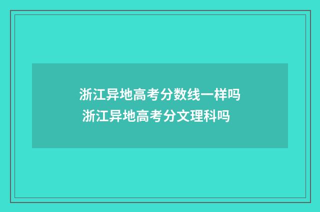 浙江异地高考分数线一样吗 浙江异地高考分文理科吗