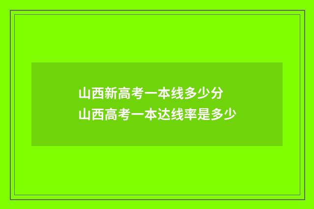 山西新高考一本线多少分 山西高考一本达线率是多少