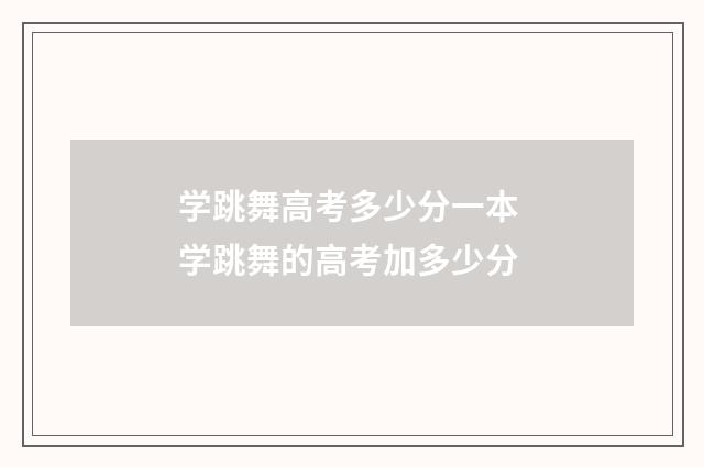 学跳舞高考多少分一本 学跳舞的高考加多少分