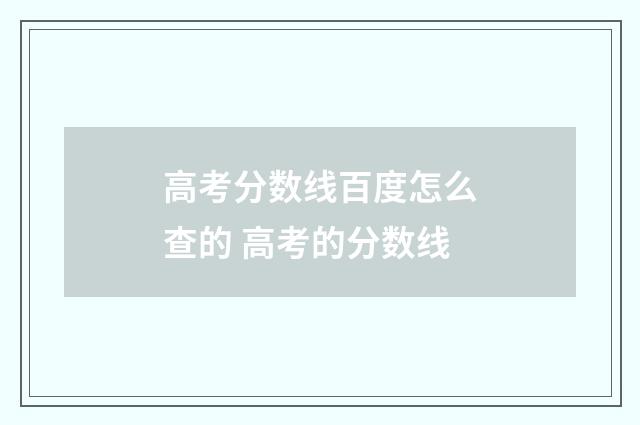 高考分数线百度怎么查的 高考的分数线