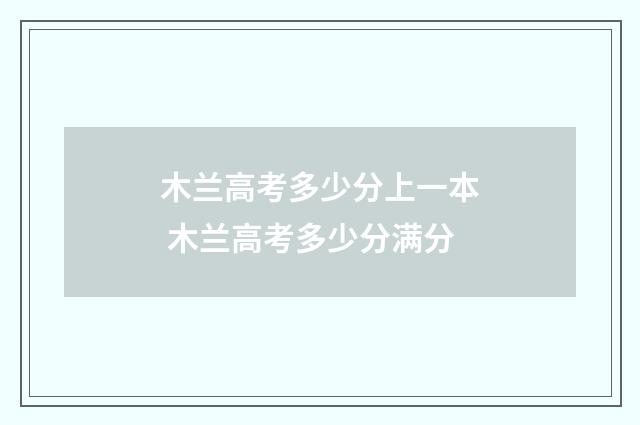 木兰高考多少分上一本 木兰高考多少分满分