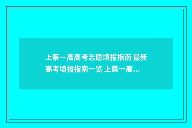 上蔡一高高考志愿填报指南 最新高考填报指南一览 上蔡一高高考光荣榜