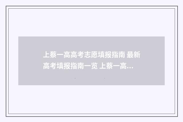 上蔡一高高考志愿填报指南 最新高考填报指南一览 上蔡一高高考光荣榜