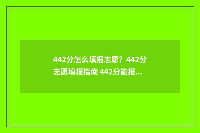 442分怎么填报志愿？442分志愿填报指南 442分能报什么高中