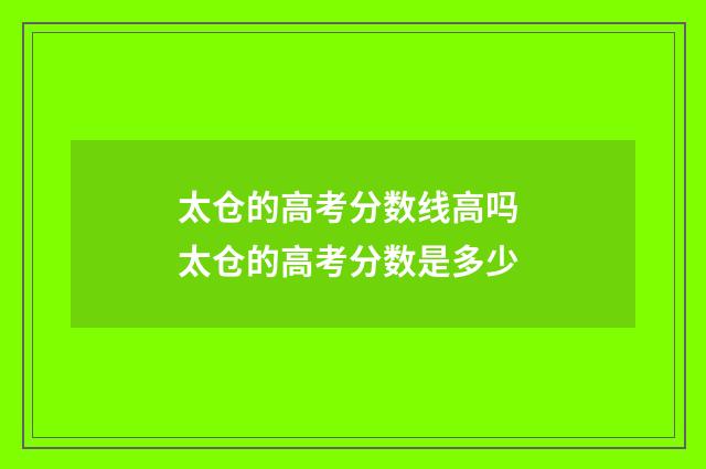 太仓的高考分数线高吗 太仓的高考分数是多少