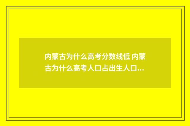 内蒙古为什么高考分数线低 内蒙古为什么高考人口占出生人口比例那么高