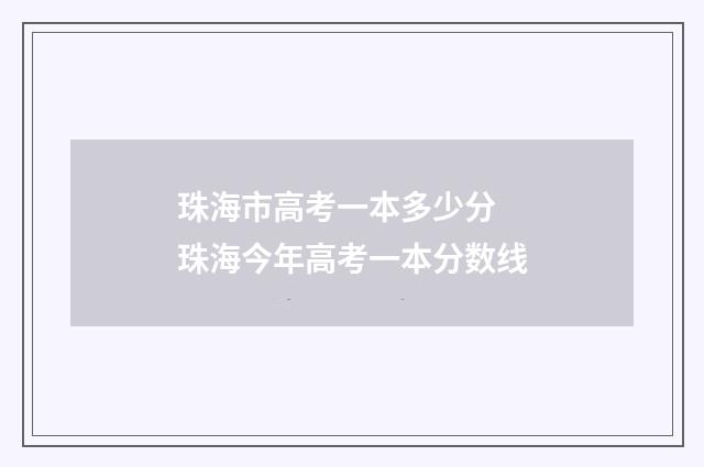 珠海市高考一本多少分 珠海今年高考一本分数线
