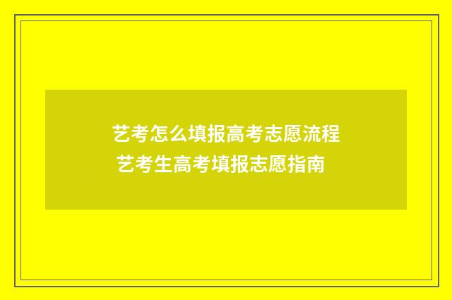 艺考怎么填报高考志愿流程 艺考生高考填报志愿指南