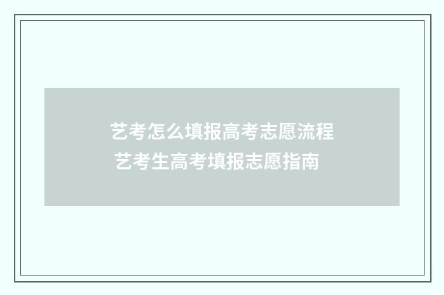 艺考怎么填报高考志愿流程 艺考生高考填报志愿指南