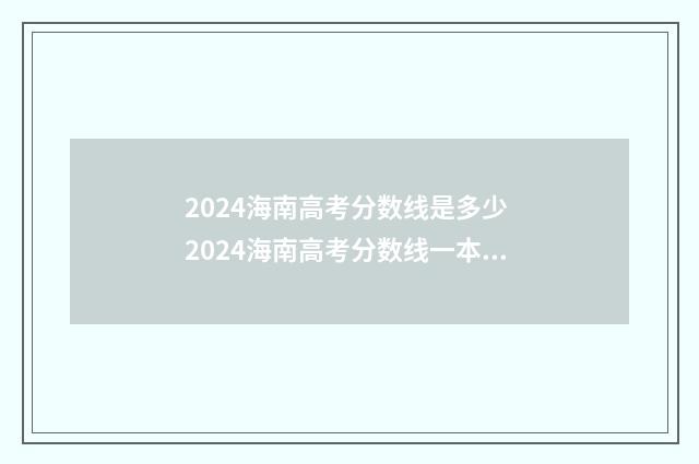 2024海南高考分数线是多少 2024海南高考分数线一本,二本是多少