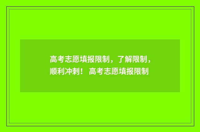 高考志愿填报限制，了解限制，顺利冲刺！ 高考志愿填报限制