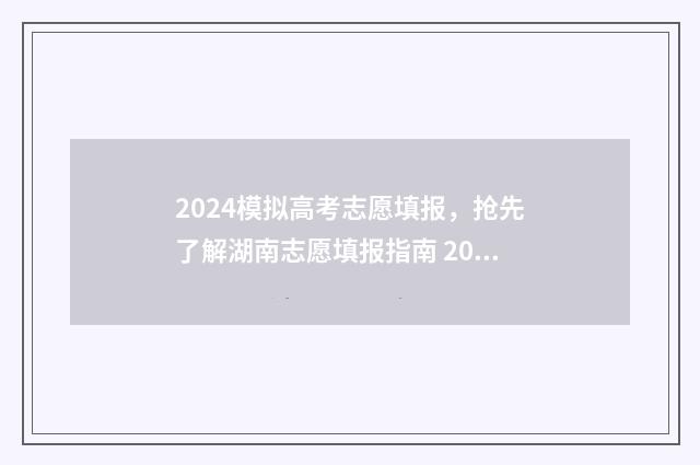 2024模拟高考志愿填报，抢先了解湖南志愿填报指南 2024模拟高考志愿填报入口官网