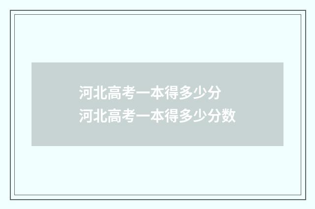 河北高考一本得多少分 河北高考一本得多少分数
