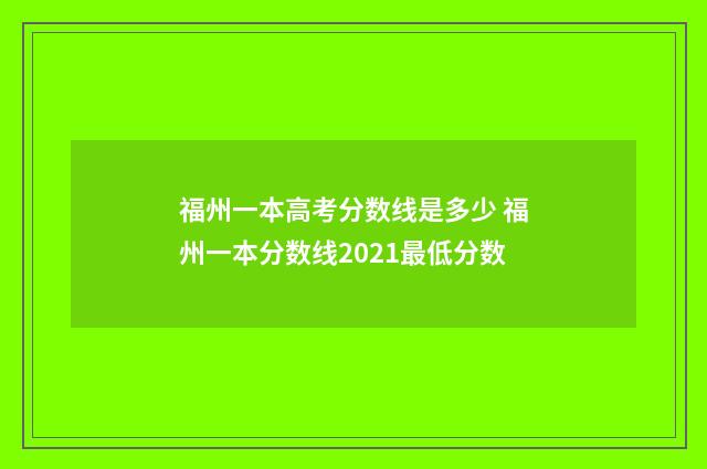 福州一本高考分数线是多少 福州一本分数线2021最低分数