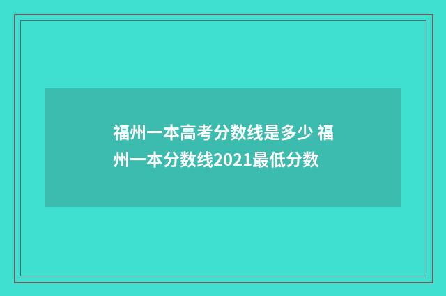福州一本高考分数线是多少 福州一本分数线2021最低分数