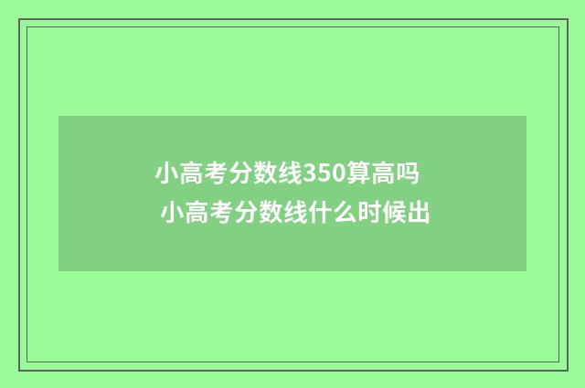 小高考分数线350算高吗 小高考分数线什么时候出