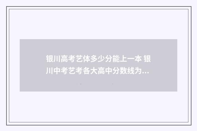 银川高考艺体多少分能上一本 银川中考艺考各大高中分数线为多少