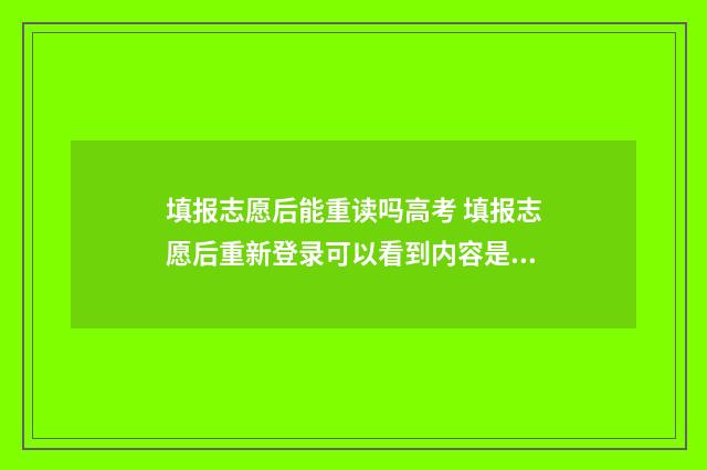 填报志愿后能重读吗高考 填报志愿后重新登录可以看到内容是不是填报成功