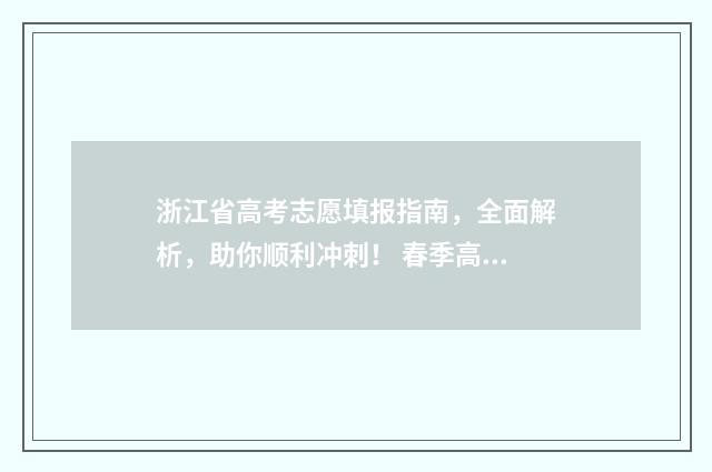 浙江省高考志愿填报指南，全面解析，助你顺利冲刺！ 春季高考志愿填报