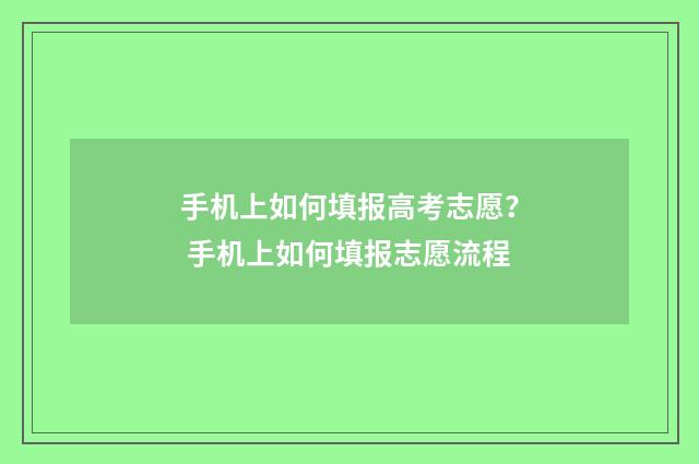 手机上如何填报高考志愿？ 手机上如何填报志愿流程