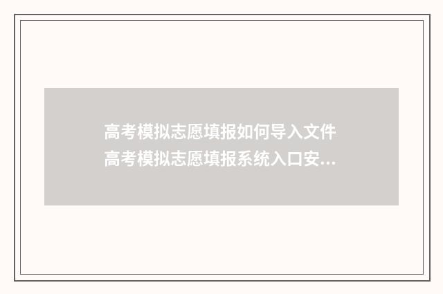 高考模拟志愿填报如何导入文件 高考模拟志愿填报系统入口安徽