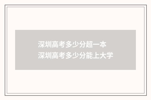 深圳高考多少分超一本 深圳高考多少分能上大学