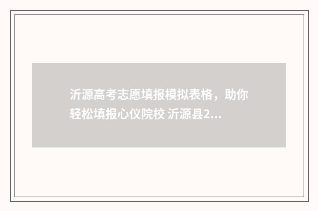 沂源高考志愿填报模拟表格，助你轻松填报心仪院校 沂源县2021年高考状元