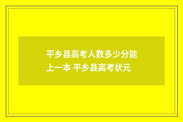 平乡县高考人数多少分能上一本 平乡县高考状元