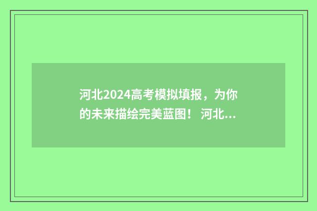 河北2024高考模拟填报，为你的未来描绘完美蓝图！ 河北省2021高考模拟考试