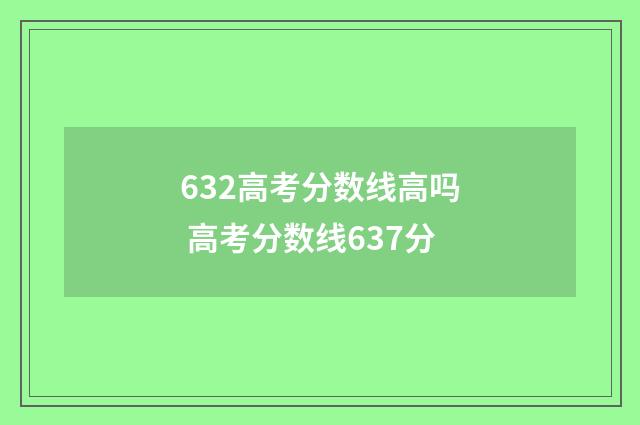 632高考分数线高吗 高考分数线637分