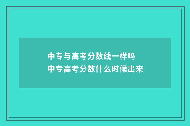 中专与高考分数线一样吗 中专高考分数什么时候出来