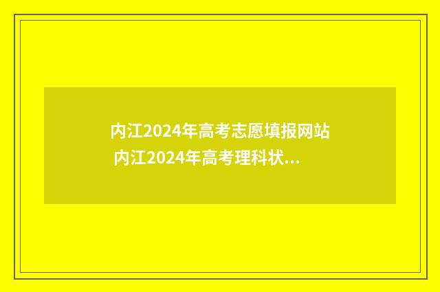 内江2024年高考志愿填报网站 内江2024年高考理科状元
