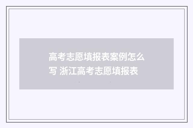 高考志愿填报表案例怎么写 浙江高考志愿填报表