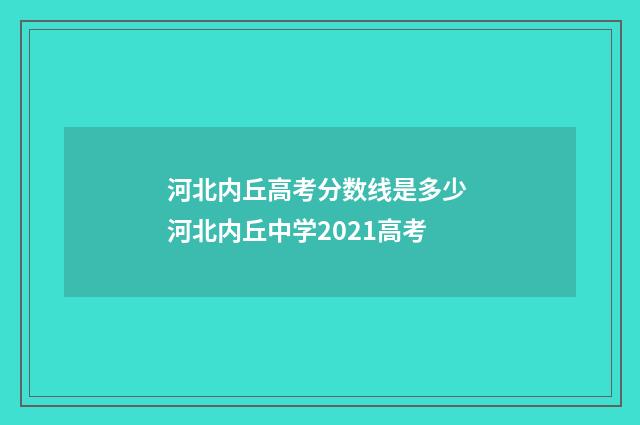 河北内丘高考分数线是多少 河北内丘中学2021高考