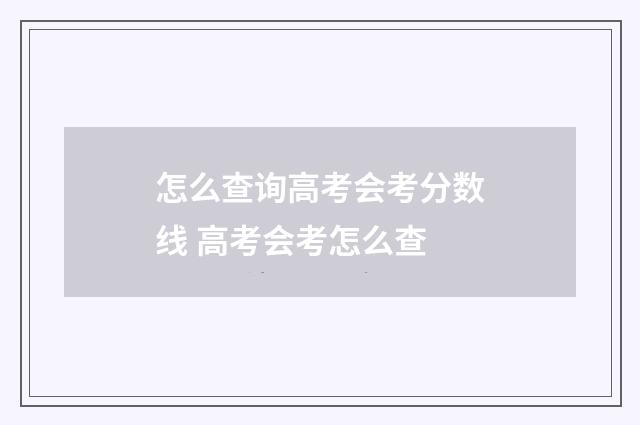 怎么查询高考会考分数线 高考会考怎么查