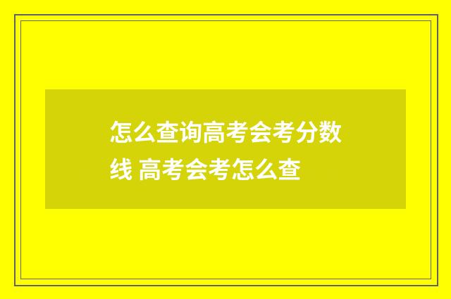 怎么查询高考会考分数线 高考会考怎么查